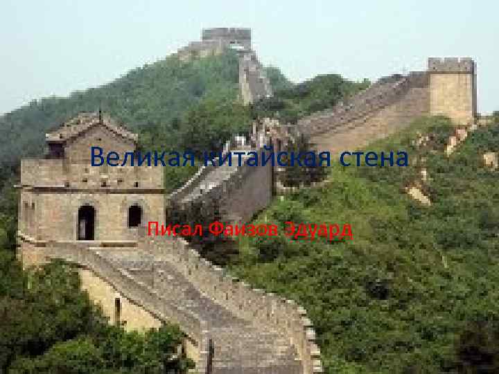 Великая китайская стена Писал Фаизов Эдуард 
