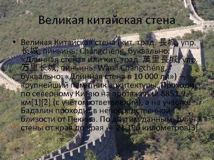 Великая китайская стена • Великая Китайская стена (кит. трад. 長城, упр. 长城, пиньинь: Chángchéng,