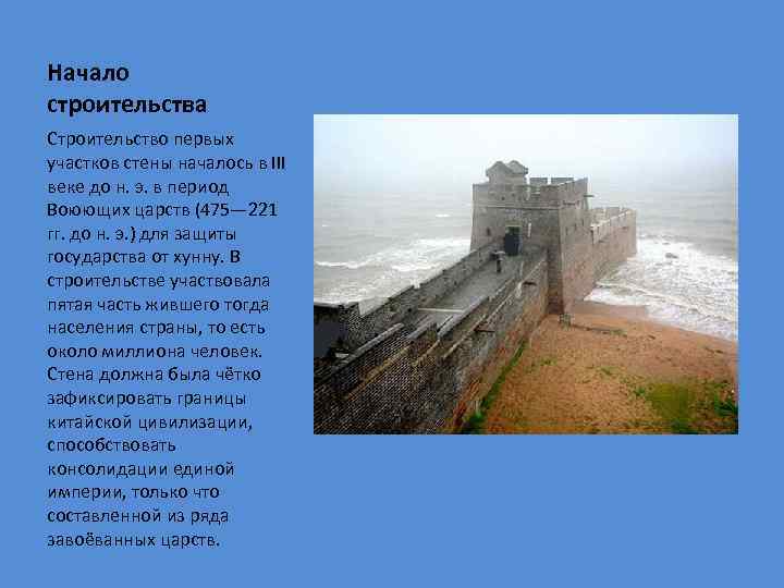 Начало строительства Строительство первых участков стены началось в III веке до н. э. в