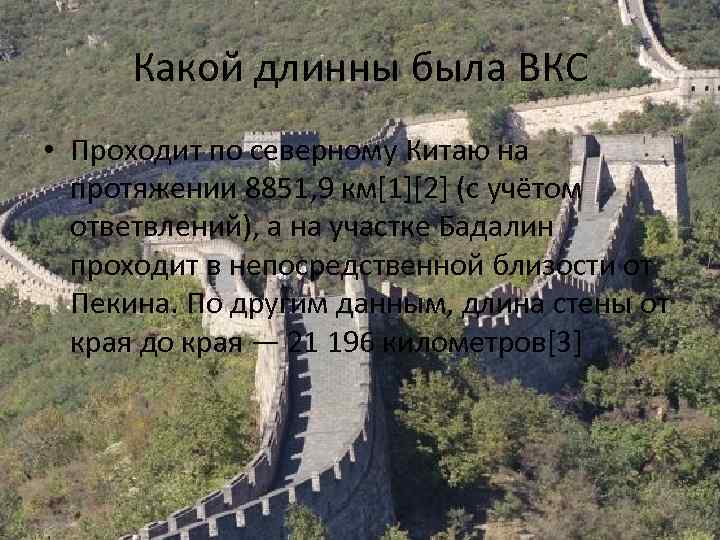 Какой длинны была ВКС • Проходит по северному Китаю на протяжении 8851, 9 км[1][2]
