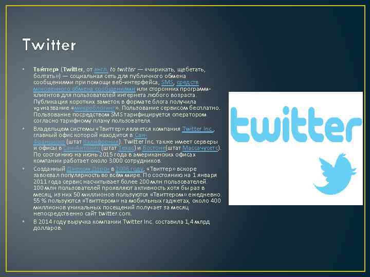 Twitter • • Тви ттер» (Twitter, от англ. to twitter — «чирикать, щебетать, болтать»