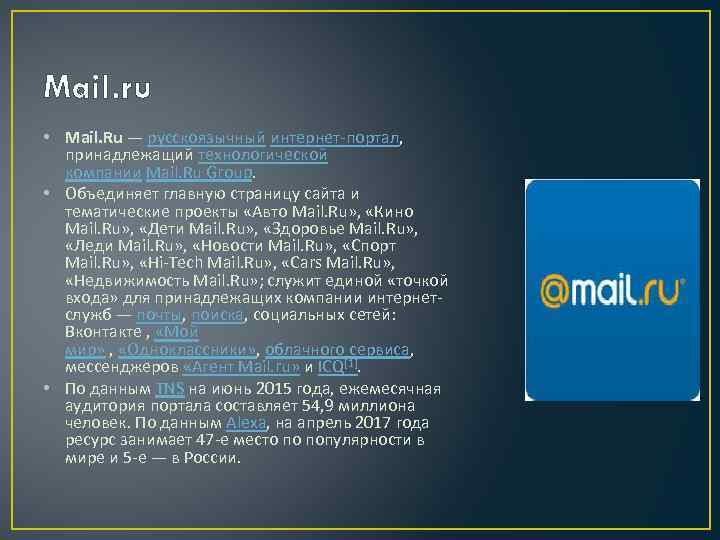 Mail. ru • Mail. Ru — русскоязычный интернет-портал, принадлежащий технологической компании Mail. Ru Group.