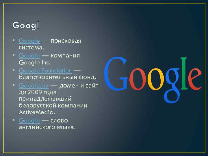 Googl • Google — поисковая система. • Google — компания Google Inc. • Google