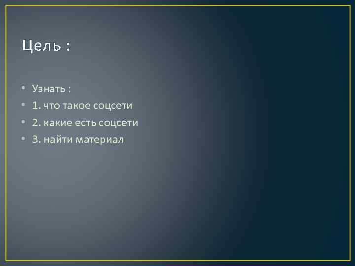 Цель : • • Узнать : 1. что такое соцсети 2. какие есть соцсети