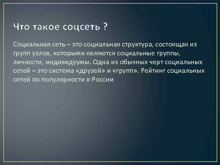 Что такое соцсеть ? Социальная сеть – это социальная структура, состоящая из групп узлов,