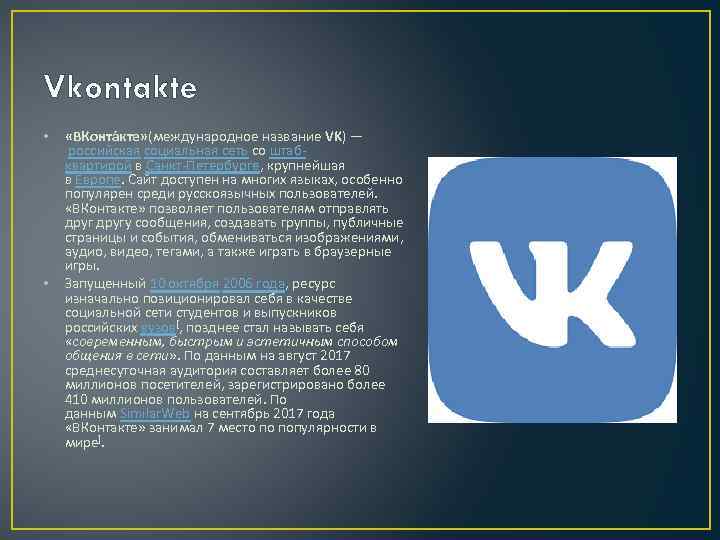 Vkontakte • • «ВКонта кте» (международное название VK) — российская социальная сеть со штабквартирой