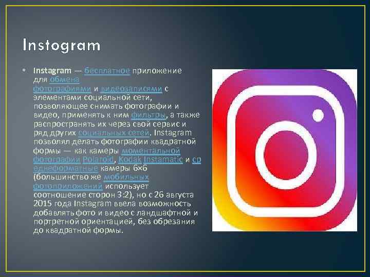 Instogram • Instagram — бесплатное приложение для обмена фотографиями и видеозаписями с элементами социальной