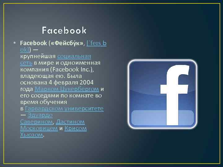 Facebook • Facebook ( «Фейсбу к» , [ˈfeɪsˌb ʊk]) — крупнейшая социальная сеть в