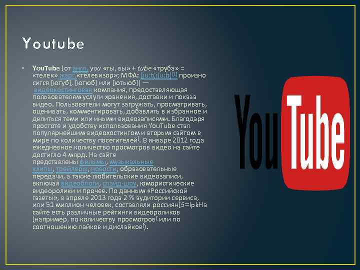 Youtube • You. Tube (от англ. you «ты, вы» + tube «труба» = «телек»