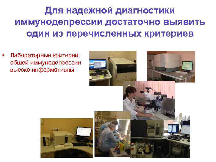 Для надежной диагностики иммунодепрессии достаточно выявить один из перечисленных критериев • Лабораторные критерии общей