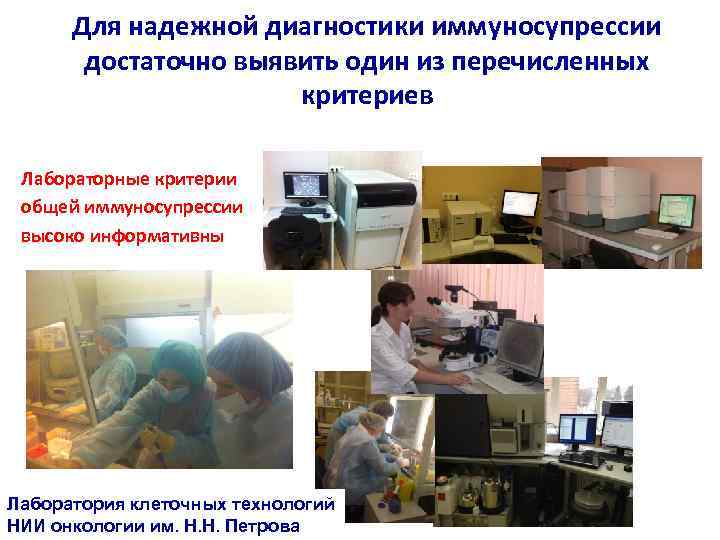 Для надежной диагностики иммуносупрессии достаточно выявить один из перечисленных критериев Лабораторные критерии общей иммуносупрессии