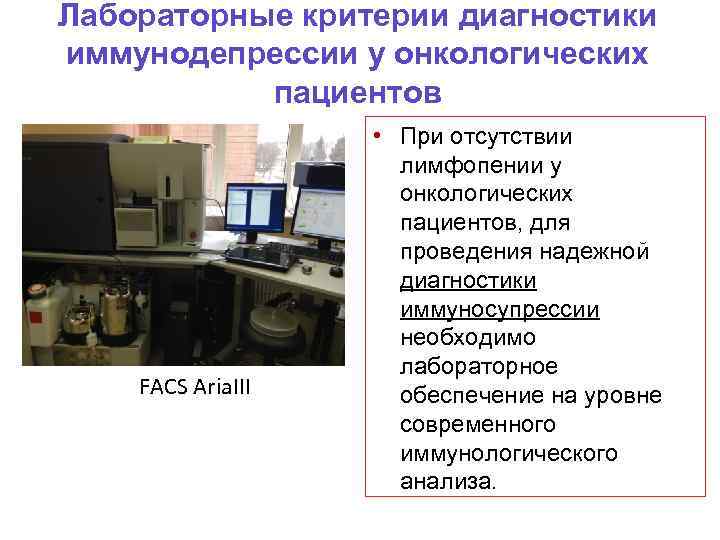 Лабораторные критерии диагностики иммунодепрессии у онкологических пациентов FACS Aria. III • При отсутствии лимфопении