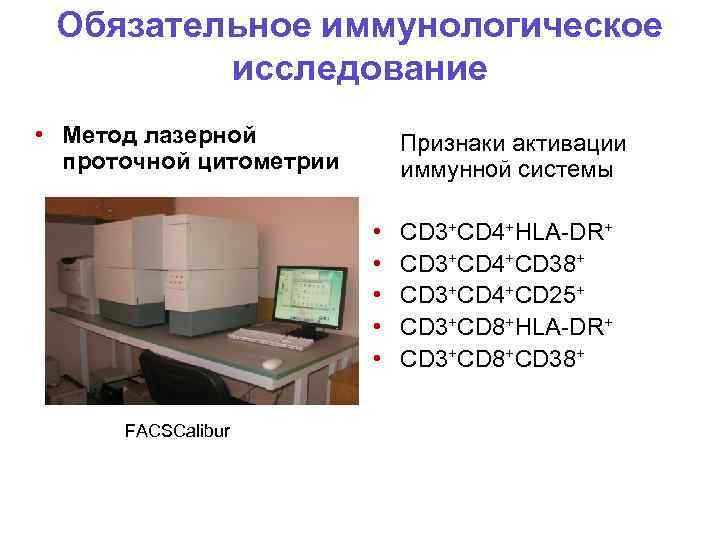 Обязательное иммунологическое исследование • Метод лазерной проточной цитометрии Признаки активации иммунной системы • •