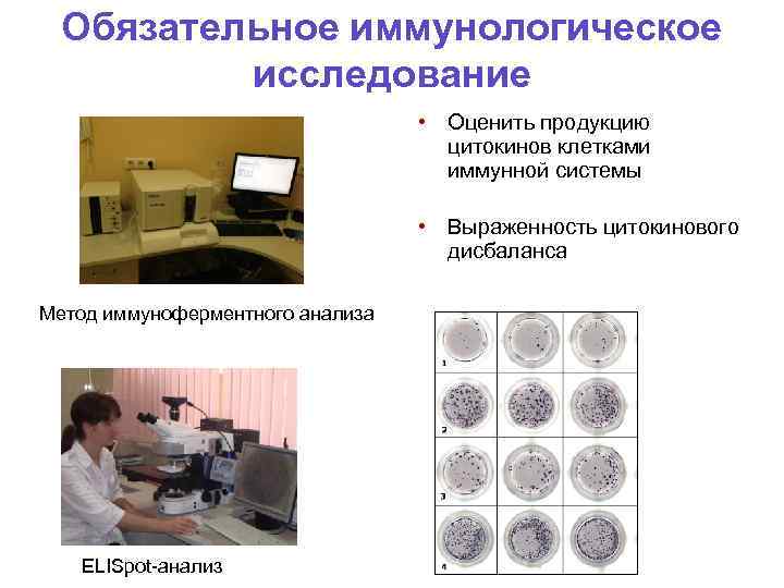 Обязательное иммунологическое исследование • Оценить продукцию цитокинов клетками иммунной системы • Выраженность цитокинового дисбаланса
