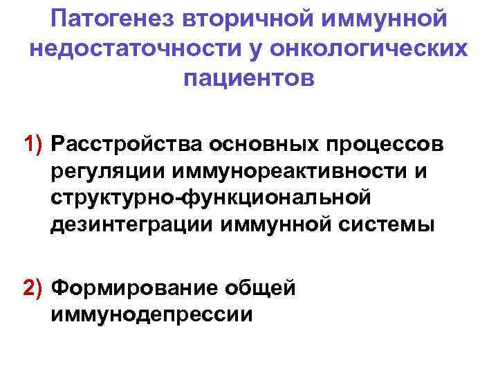 Патогенез вторичной иммунной недостаточности у онкологических пациентов 1) Расстройства основных процессов регуляции иммунореактивности и