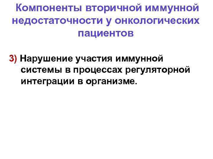 Компоненты вторичной иммунной недостаточности у онкологических пациентов 3) Нарушение участия иммунной системы в процессах