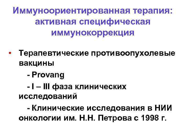 Иммуноориентированная терапия: активная специфическая иммунокоррекция • Терапевтические противоопухолевые вакцины - Provang - I –