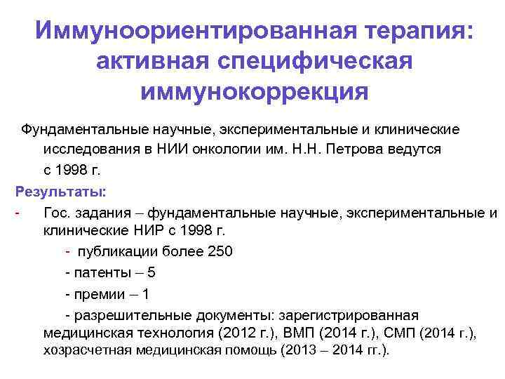 Иммуноориентированная терапия: активная специфическая иммунокоррекция Фундаментальные научные, экспериментальные и клинические исследования в НИИ онкологии