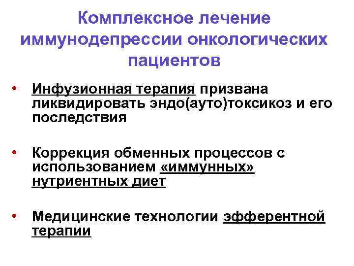 Комплексное лечение иммунодепрессии онкологических пациентов • Инфузионная терапия призвана ликвидировать эндо(ауто)токсикоз и его последствия