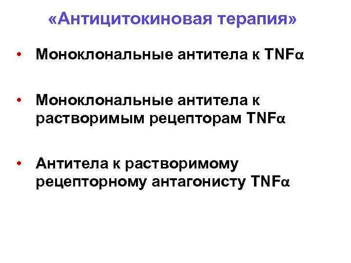  «Антицитокиновая терапия» • Моноклональные антитела к TNFα • Моноклональные антитела к растворимым рецепторам