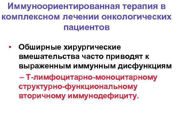 Иммуноориентированная терапия в комплексном лечении онкологических пациентов • Обширные хирургические вмешательства часто приводят к
