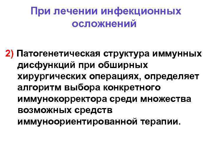 При лечении инфекционных осложнений 2) Патогенетическая структура иммунных дисфункций при обширных хирургических операциях, определяет