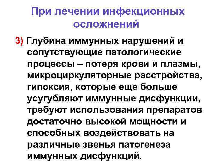 При лечении инфекционных осложнений 3) Глубина иммунных нарушений и сопутствующие патологические процессы – потеря