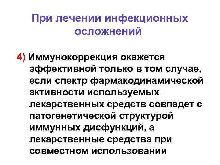При лечении инфекционных осложнений 4) Иммунокоррекция окажется эффективной только в том случае, если спектр