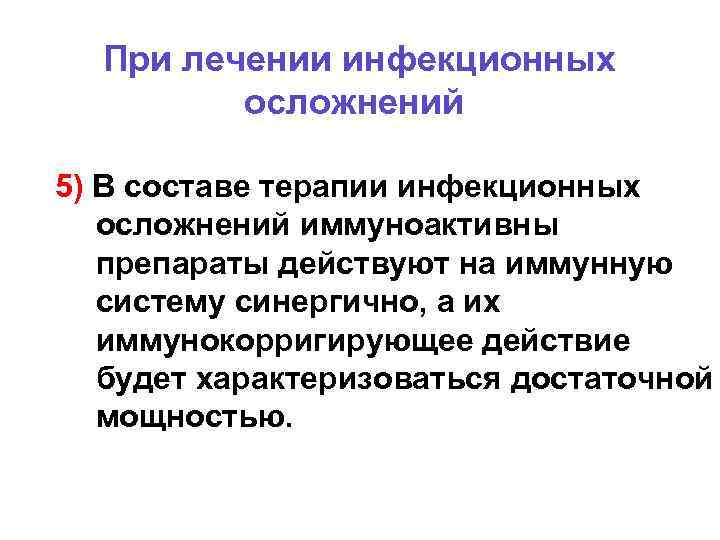 При лечении инфекционных осложнений 5) В составе терапии инфекционных осложнений иммуноактивны препараты действуют на
