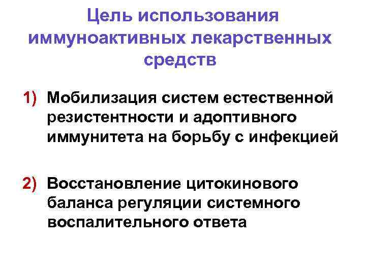 Цель использования иммуноактивных лекарственных средств 1) Мобилизация систем естественной резистентности и адоптивного иммунитета на