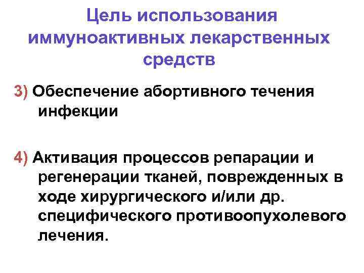 Цель использования иммуноактивных лекарственных средств 3) Обеспечение абортивного течения инфекции 4) Активация процессов репарации