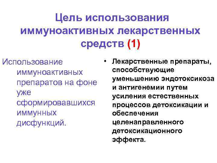 Цель использования иммуноактивных лекарственных средств (1) • Лекарственные препараты, Использование способствующие иммуноактивных уменьшению эндотоксикоза