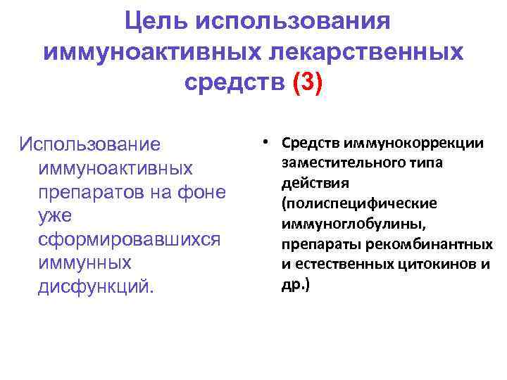 Цель использования иммуноактивных лекарственных средств (3) Использование иммуноактивных препаратов на фоне уже сформировавшихся иммунных