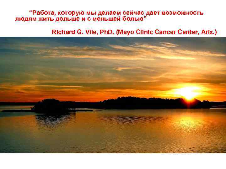 “Работа, которую мы делаем сейчас дает возможность людям жить дольше и с меньшей болью”