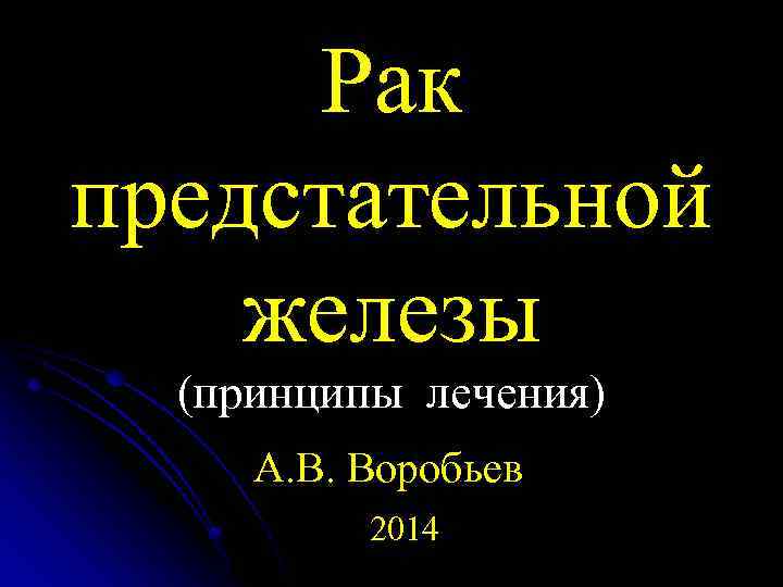 Рак предстательной железы (принципы лечения) А. В. Воробьев 2014 