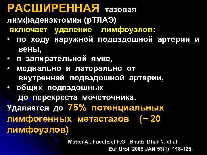 РАСШИРЕННАЯ тазовая лимфаденэктомия (р. ТЛАЭ) включает удаление лимфоузлов: • по ходу наружной подвздошной артерии