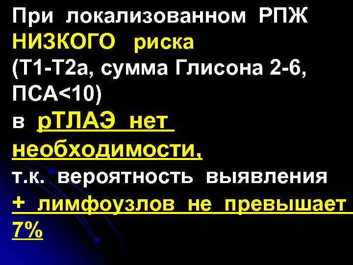 При локализованном РПЖ НИЗКОГО риска (T 1 -T 2 a, сумма Глисона 2 -6,