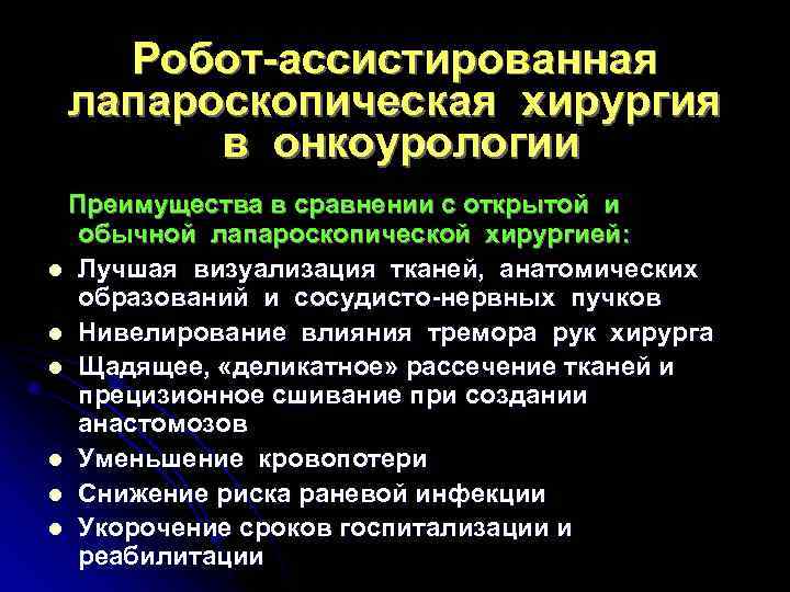 Робот-ассистированная лапароскопическая хирургия в онкоурологии Преимущества в сравнении с открытой и обычной лапароскопической хирургией: