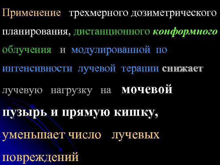 Применение трехмерного дозиметрического планирования, дистанционного конформного облучения и модулированной по интенсивности лучевой терапии снижает