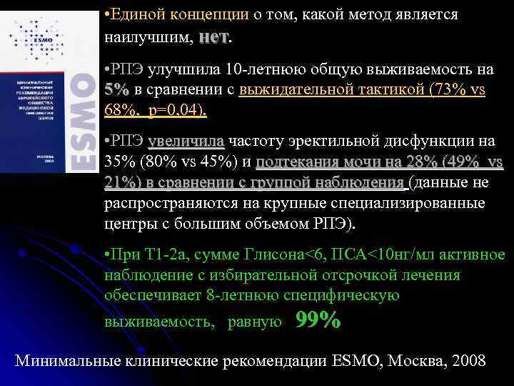  • Единой концепции о том, какой метод является наилучшим, нет. • РПЭ улучшила