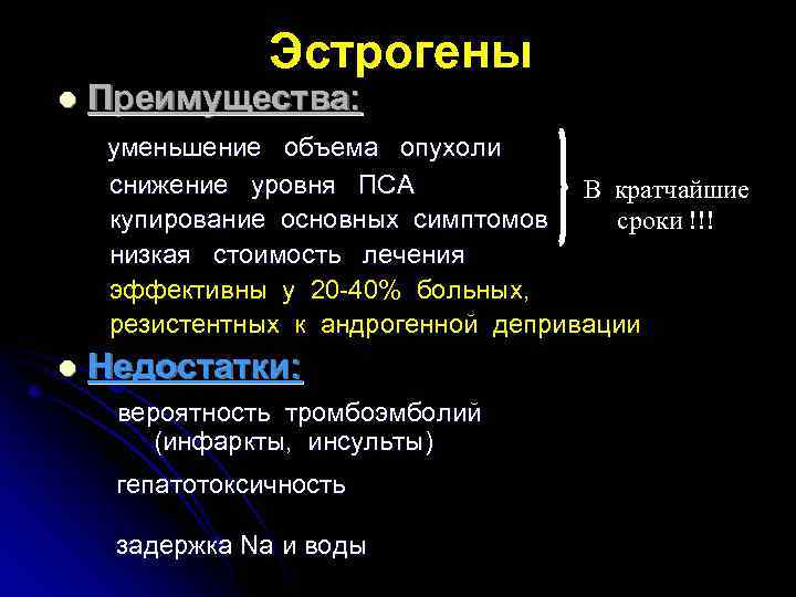 Эстрогены l Преимущества: уменьшение объема опухоли снижение уровня ПСА В кратчайшие купирование основных симптомов