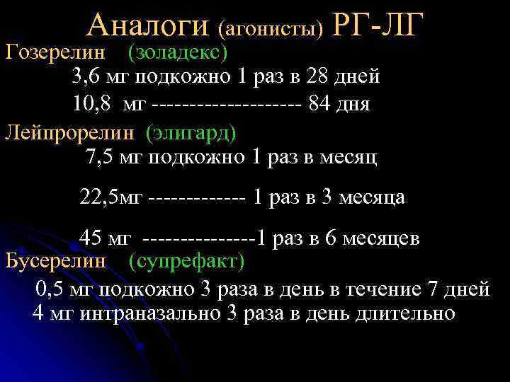 Аналоги (агонисты) РГ-ЛГ Гозерелин (золадекс) 3, 6 мг подкожно 1 раз в 28 дней