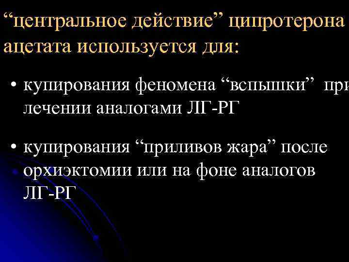 “центральное действие” ципротерона ацетата используется для: • купирования феномена “вспышки” при лечении аналогами ЛГ-РГ