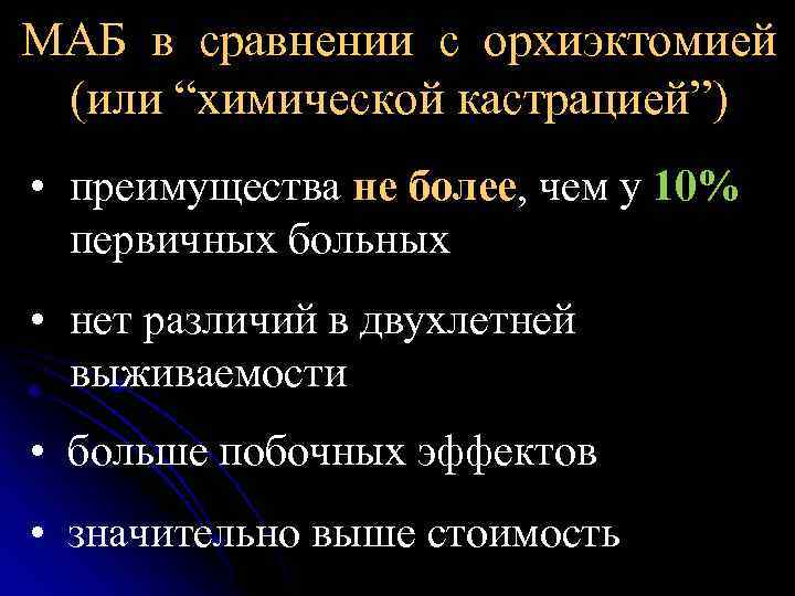 МАБ в сравнении с орхиэктомией (или “химической кастрацией”) • преимущества не более, чем у