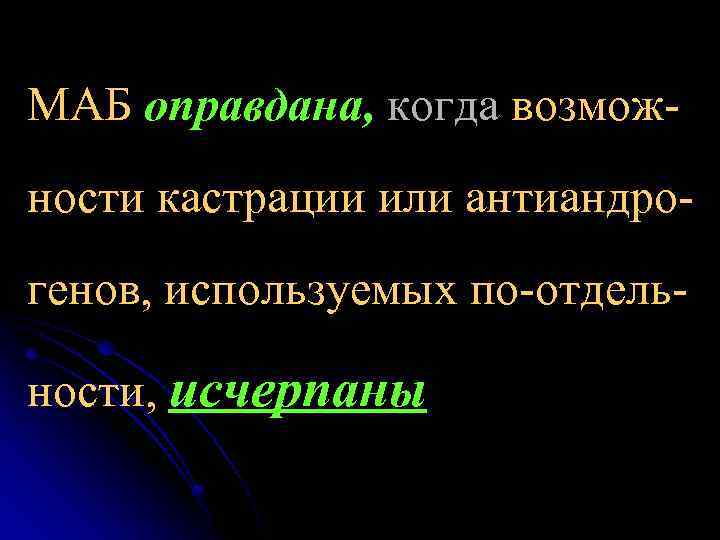 МАБ оправдана, когда возможности кастрации или антиандрогенов, используемых по-отдельности, исчерпаны 