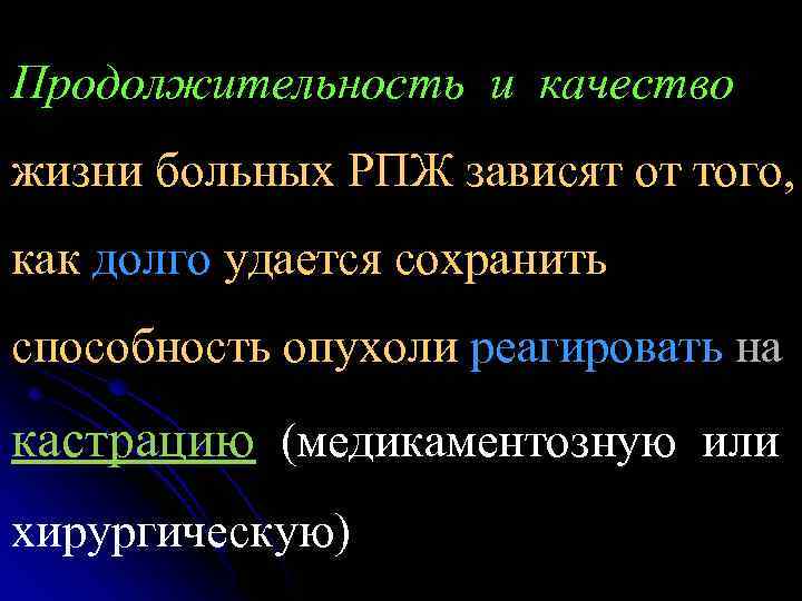 Продолжительность и качество жизни больных РПЖ зависят от того, как долго удается сохранить способность