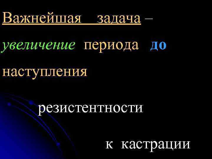 Важнейшая задача – увеличение периода до наступления резистентности к кастрации 