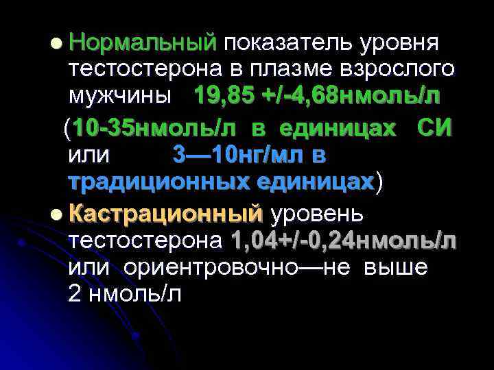 l Нормальный показатель уровня тестостерона в плазме взрослого мужчины 19, 85 +/-4, 68 нмоль/л