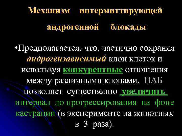 Механизм интермиттирующей андрогенной блокады • Предполагается, что, частично сохраняя андрогензависимый клон клеток и используя