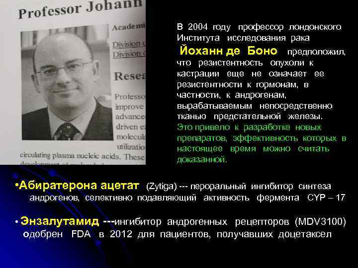 В 2004 году профессор лондонского Института исследования рака Йоханн де Боно предположил, что резистентность